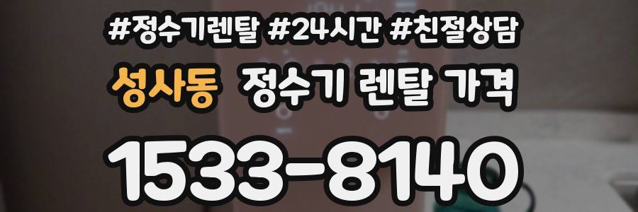 성사동 정수기 렌탈 가격