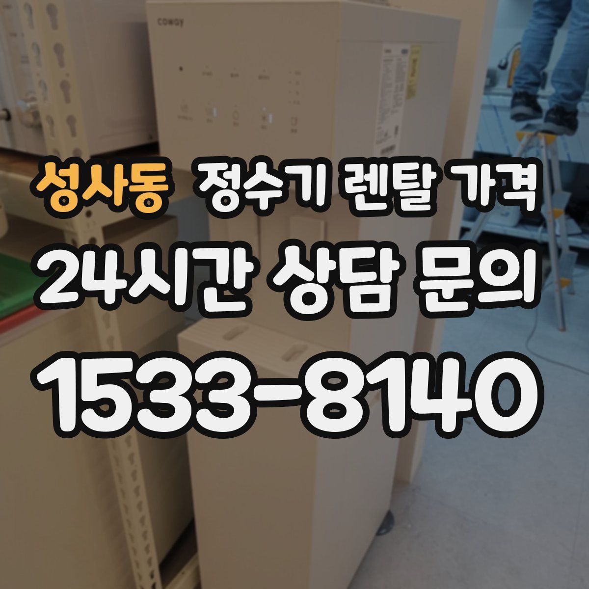 성사동 정수기 렌탈 가격