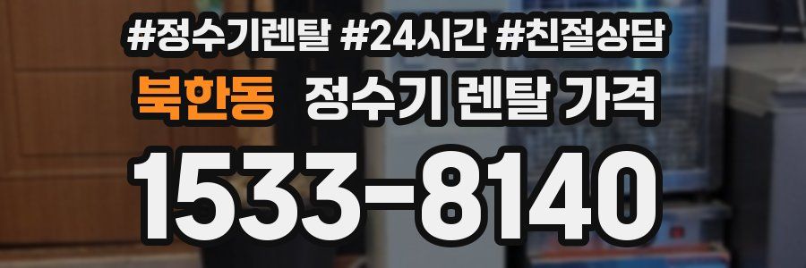 북한동 정수기 렌탈 가격