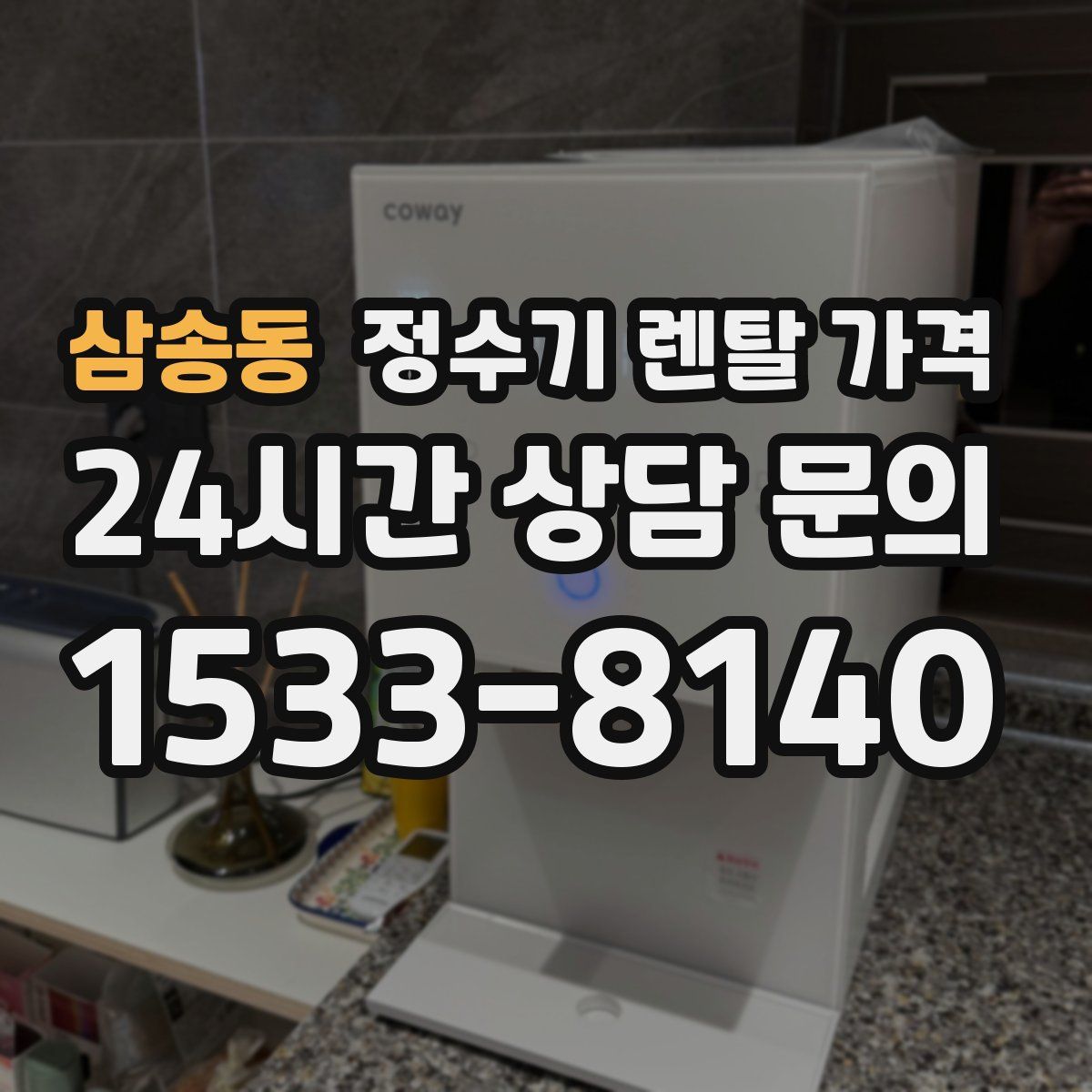 삼송동 정수기 렌탈 가격