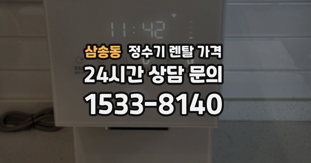 삼송동 정수기 렌탈 가격