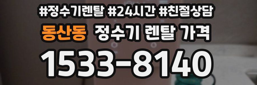 동산동 정수기 렌탈 가격