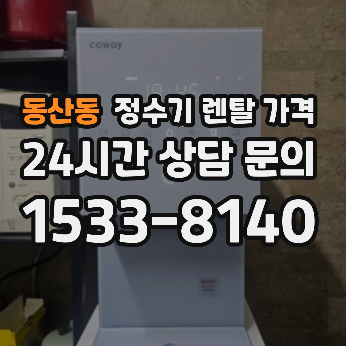 동산동 정수기 렌탈 가격