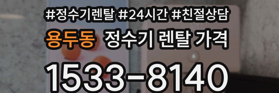 용두동 정수기 렌탈 가격