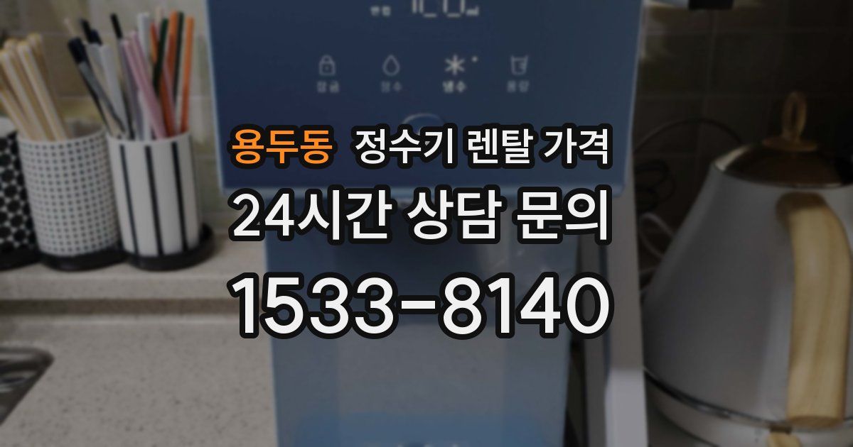 용두동 정수기 렌탈 가격