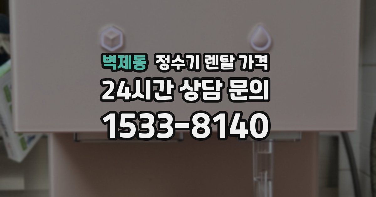벽제동 정수기 렌탈 가격