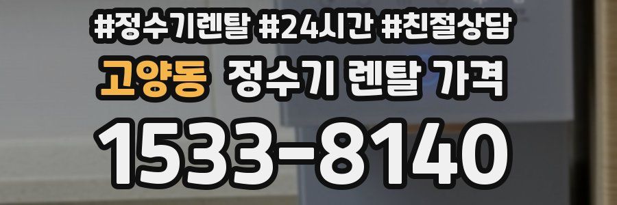 고양동 정수기 렌탈 가격