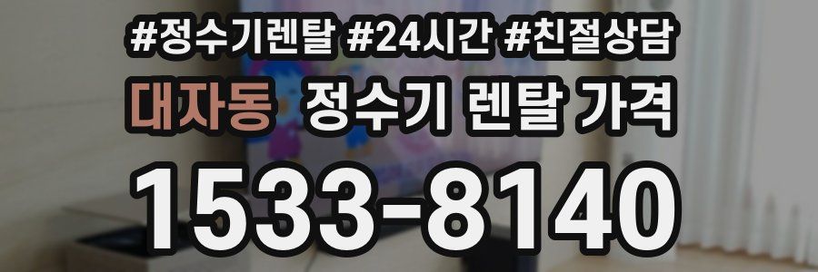 대자동 정수기 렌탈 가격