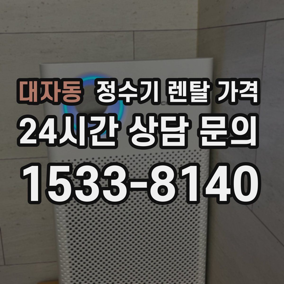 대자동 정수기 렌탈 가격