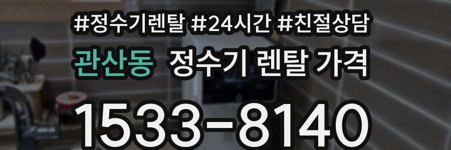 관산동 정수기 렌탈 가격