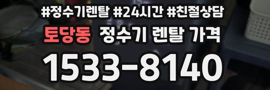 토당동 정수기 렌탈 가격
