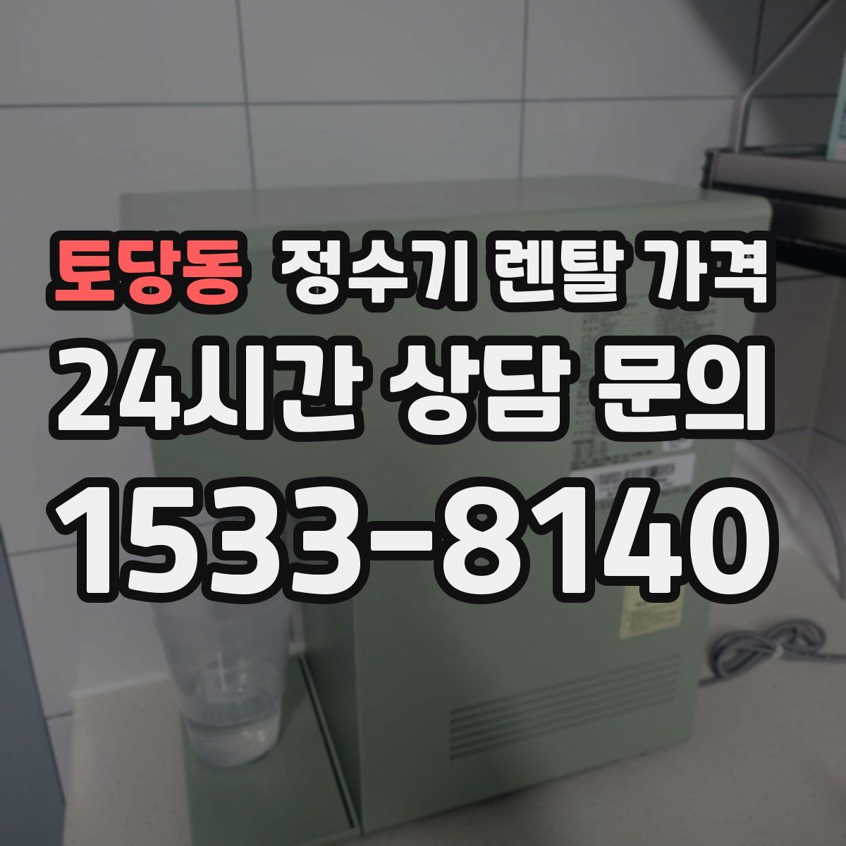 토당동 정수기 렌탈 가격