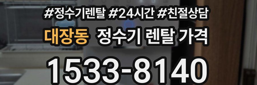 대장동 정수기 렌탈 가격