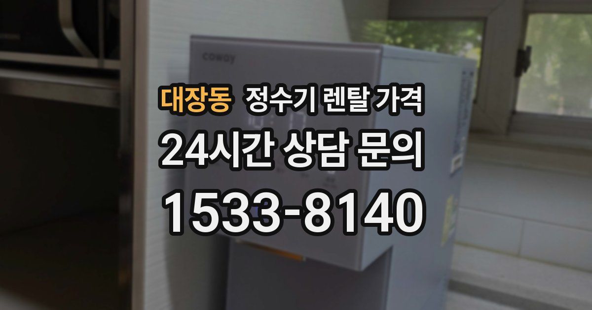 대장동 정수기 렌탈 가격