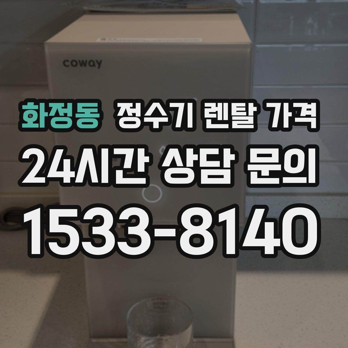 화정동 정수기 렌탈 가격