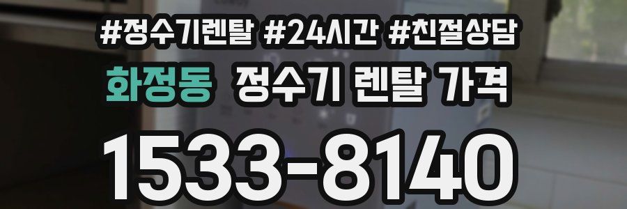 화정동 정수기 렌탈 가격
