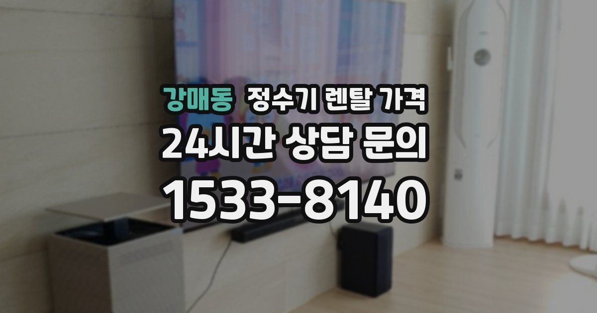 강매동 정수기 렌탈 가격