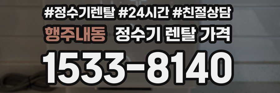 행주내동 정수기 렌탈 가격