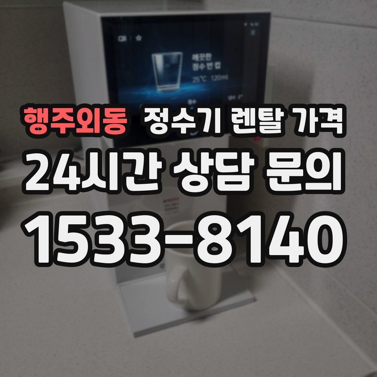 행주외동 정수기 렌탈 가격