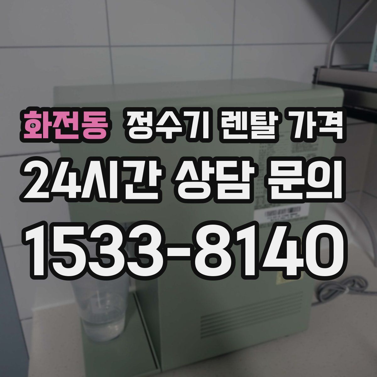 화전동 정수기 렌탈 가격