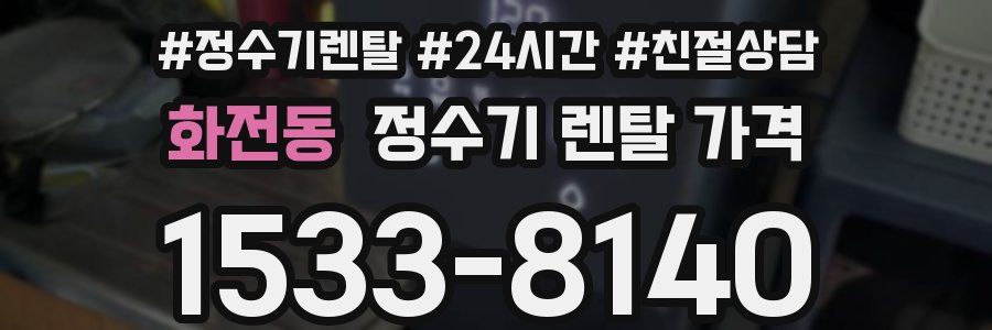 화전동 정수기 렌탈 가격