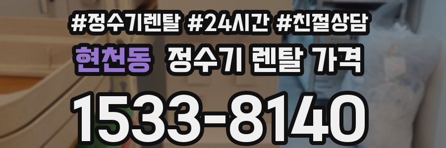 현천동 정수기 렌탈 가격