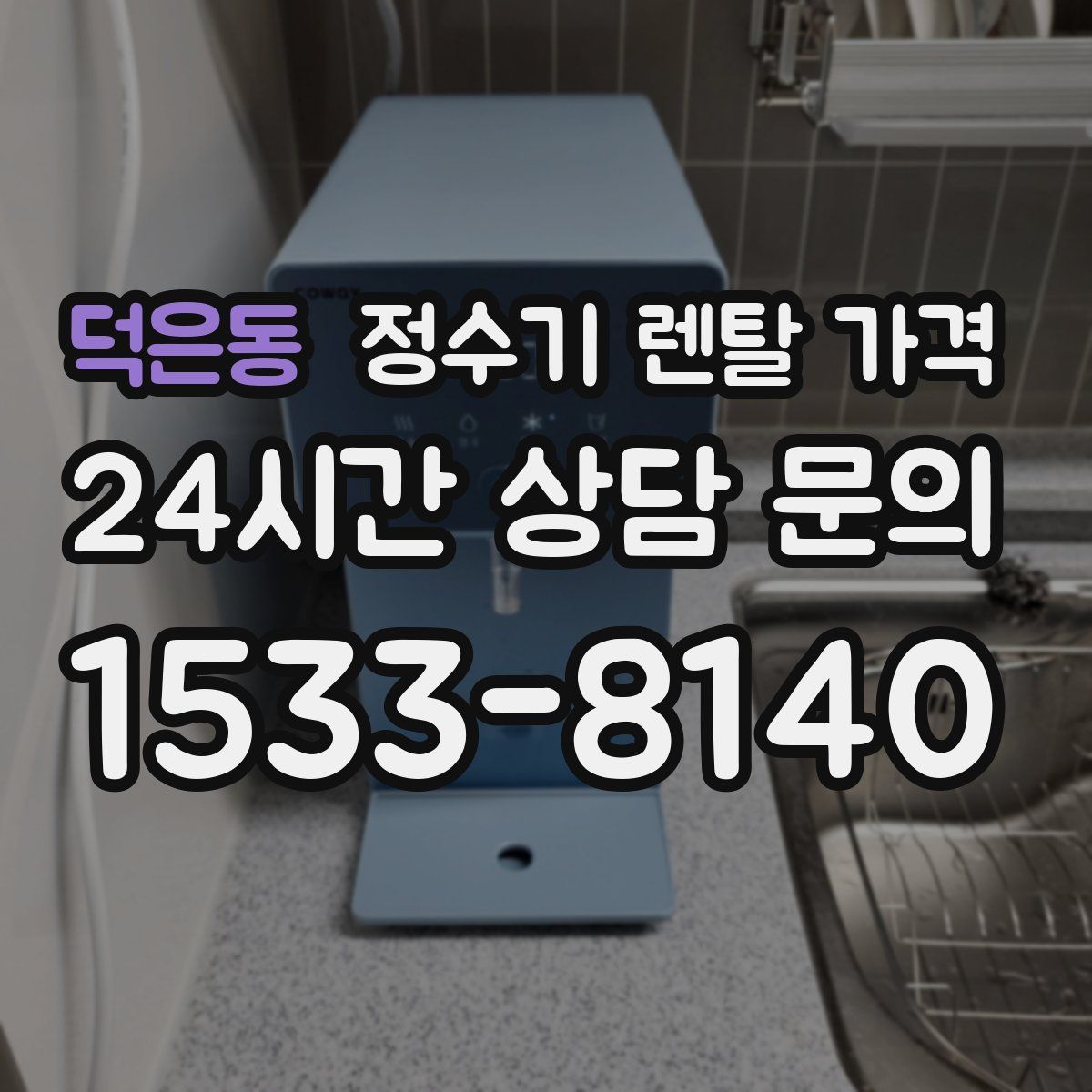 덕은동 정수기 렌탈 가격
