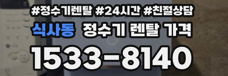 식사동 정수기 렌탈 가격