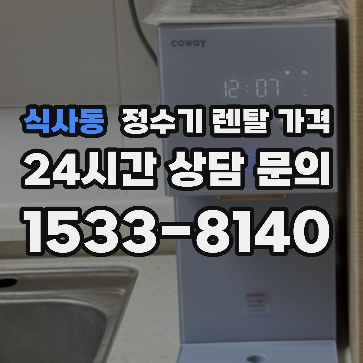 식사동 정수기 렌탈 가격