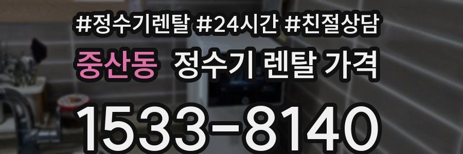 중산동 정수기 렌탈 가격