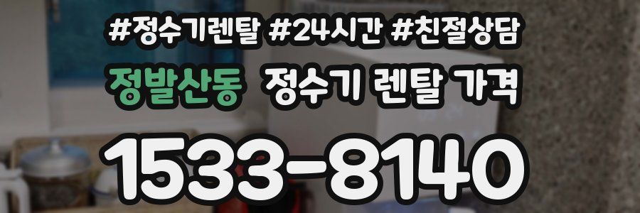정발산동 정수기 렌탈 가격