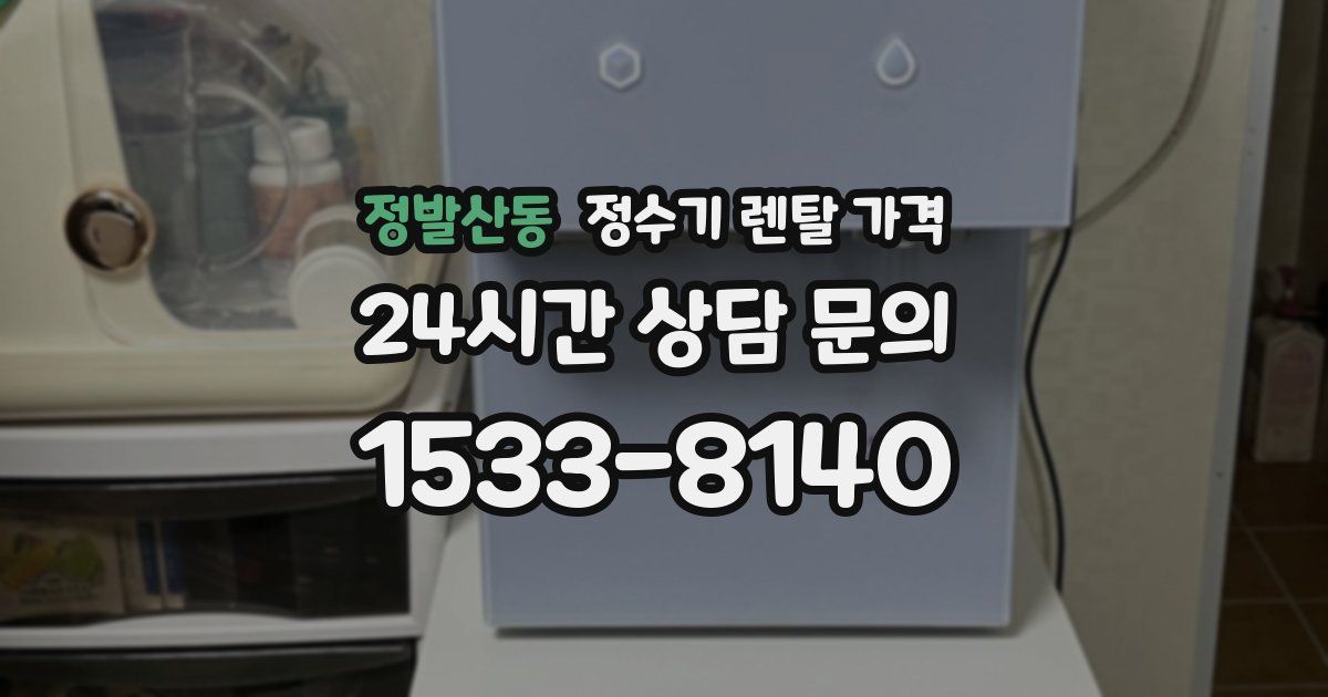 정발산동 정수기 렌탈 가격