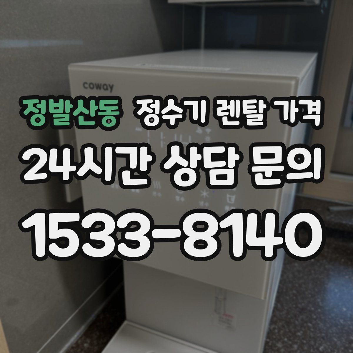 정발산동 정수기 렌탈 가격