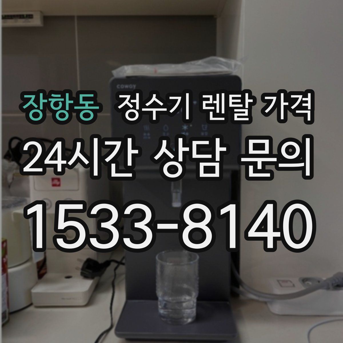 장항동 정수기 렌탈 가격