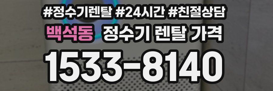 백석동 정수기 렌탈 가격