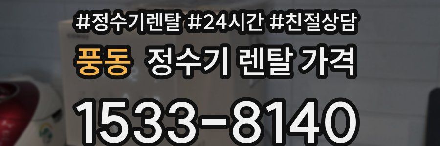 풍동 정수기 렌탈 가격