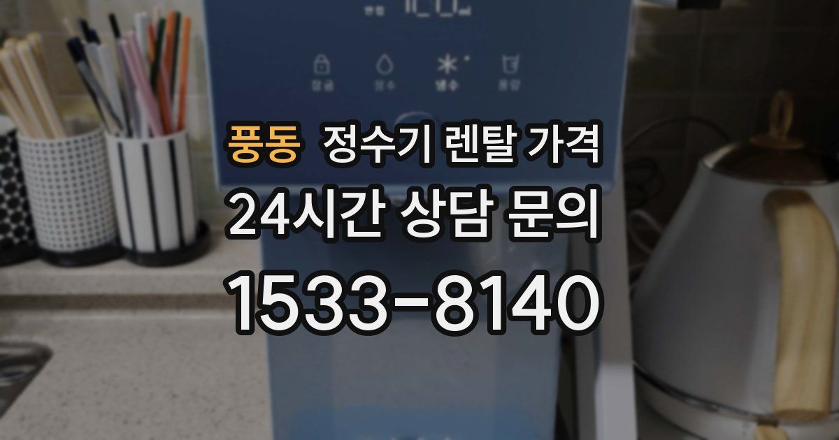 풍동 정수기 렌탈 가격
