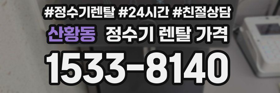 산황동 정수기 렌탈 가격