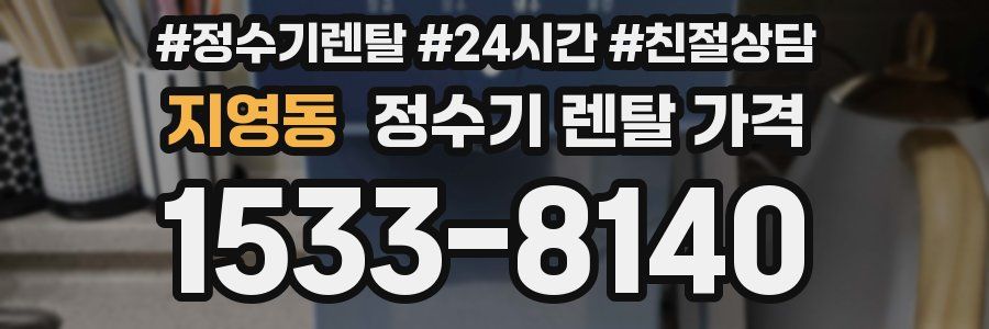 지영동 정수기 렌탈 가격