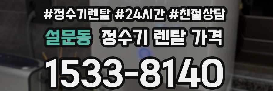 설문동 정수기 렌탈 가격