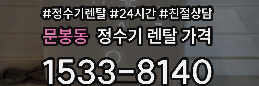 문봉동 정수기 렌탈 가격