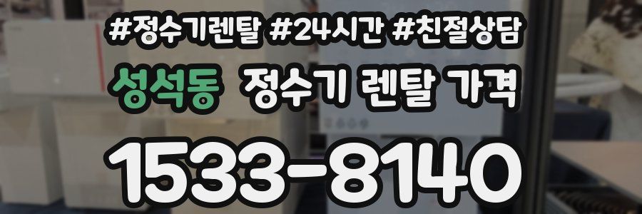 성석동 정수기 렌탈 가격
