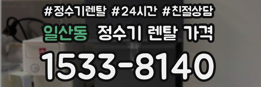 일산동 정수기 렌탈 가격