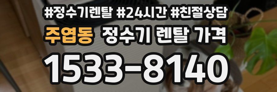 주엽동 정수기 렌탈 가격