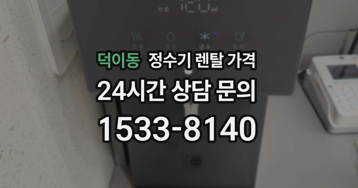 덕이동 정수기 렌탈 가격