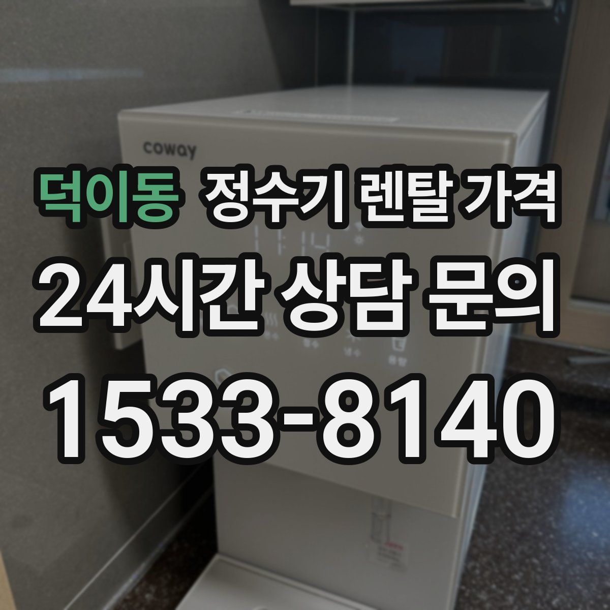 덕이동 정수기 렌탈 가격