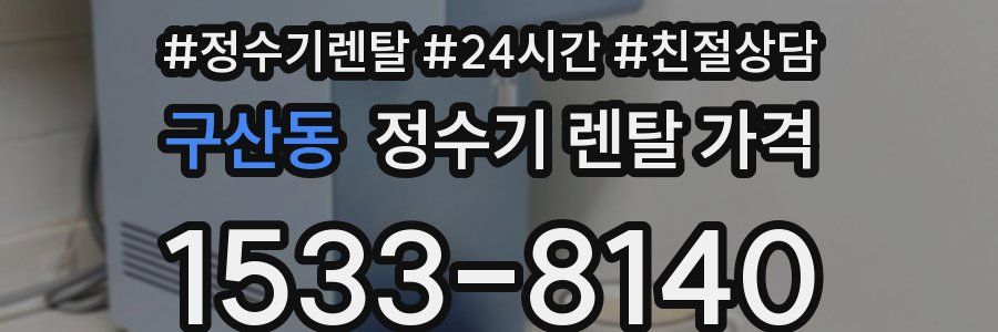 구산동 정수기 렌탈 가격