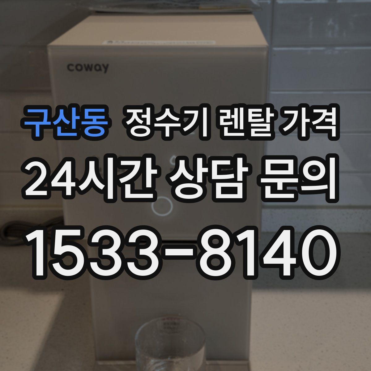 구산동 정수기 렌탈 가격