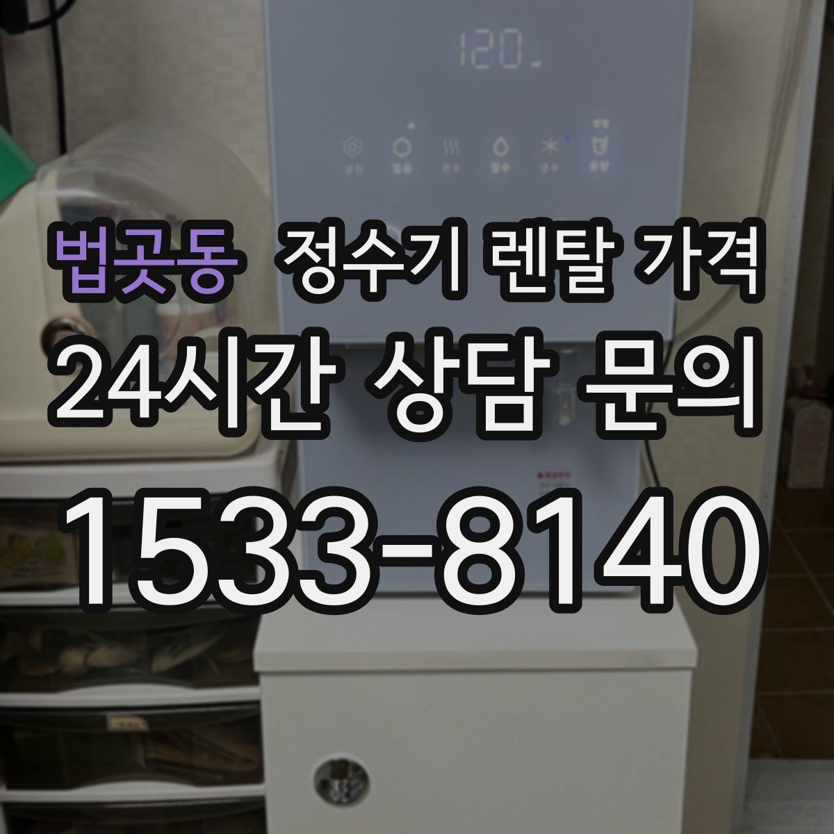 법곳동 정수기 렌탈 가격