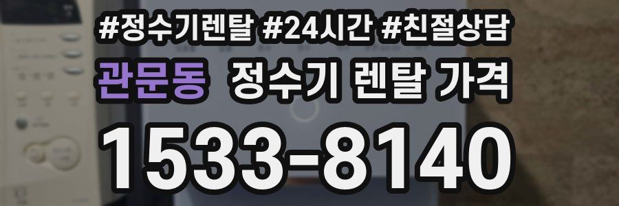 관문동 정수기 렌탈 가격